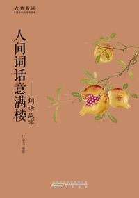 人间词话意满楼:词话故事