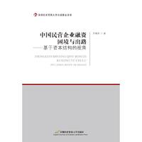中国民营企业融资困境与出路-基于资本结构的视角