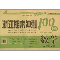 冲刺名校 浙江期末冲刺100分：数学（五年级上册）