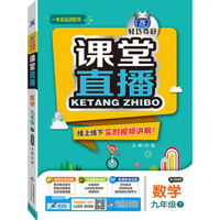 2016春课堂直播：九年级数学（下）·苏科版