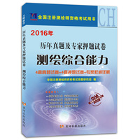 测绘师2016年注册考试4套真题及4套押题试卷 测绘综合能力