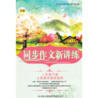 2016年春 小学同步作文新讲练：二年级下（人民教育教材适用）