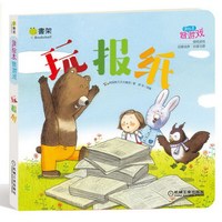 玩报纸-读绘本做游戏