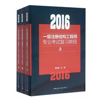 2016一级注册结构工程师专业考试复习教程（套装上中下册）