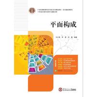 21世纪高职高专立体化精品教材 平面构成（四色）