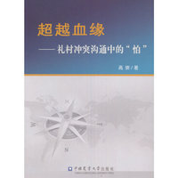 超越血缘：礼村冲突沟通中的“怕”