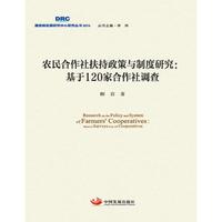 农民合作社扶持政策与制度研究 : 基于120家合作社调查