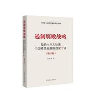 遏制腐败战略-党的十八大以来中国特色反腐败理论十讲-(修订版)