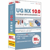 UG NX 10.0全面精通与精华实例教程 中文版