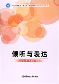倾听与表达