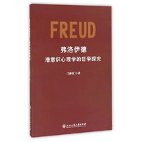 弗洛伊德潜意识心理学的哲学探究