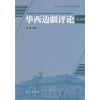 华西边疆评论. 第五辑