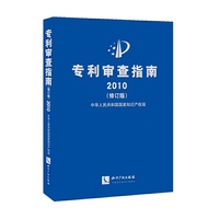 专利审查指南2010（修订版）