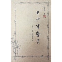 牛少宾医案