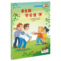 麦克斯学会说“停”（3-6儿童必备社会认知故事书）