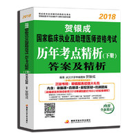 贺银成2018国家临床执业及助理医师资格考试历年考点精析下册—答案及精析