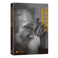 卡斯特罗时代（中文版）