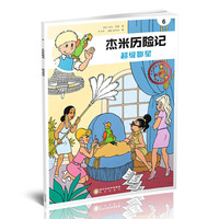 杰米历险记6：超级影星