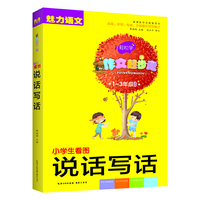 小学生看图说话写话 彩色注音版（1-3年级适用）新课标作文配套用书 魅力语文 作文起步走