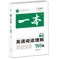 英语阅读理解150篇 八年级 第10次修订 开心教育一本 (全国著名英语命题研究专家，英语教学研究优秀教师联合编写）
