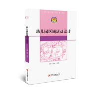 幼狮工程·幼儿园区域活动设计