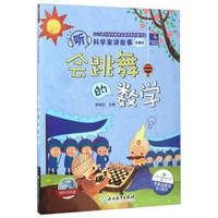 会跳舞的数学（典藏版 附光盘）/听科学家讲故事