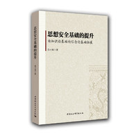 思想安全基础的提升：由知识论基础向信念论基础拓展