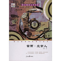 核心阅读文学书系：雷雨·北京人