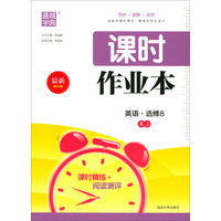 通城学典·课时作业本：英语（选修8 RJ 最新修订版）