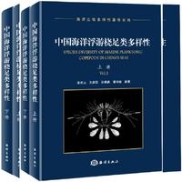 中国海洋浮游桡足类多样性（上下册）