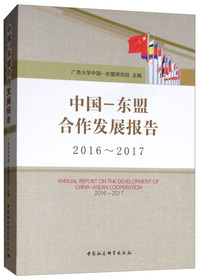 中国-东盟合作发展报告（2016-2017）