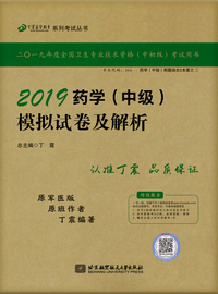 执业医师2019 ·药学资格考试：丁震2019药学（中级）模拟试卷及解析