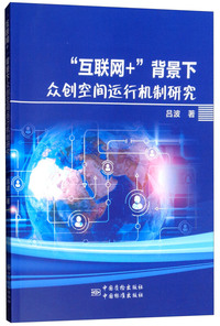 “互联网+”背景下众创空间运行机制研究