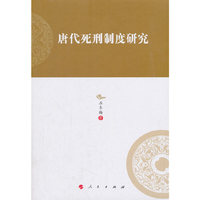唐代死刑制度研究—河北大学历史学丛书（第三辑）