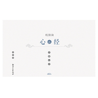 手摹心会·欧阳询心经