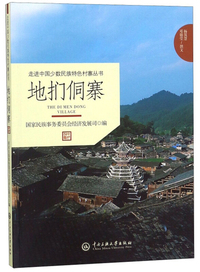 地扪侗寨/走进中国少数民族特色村寨丛书