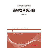 高等数学练习册