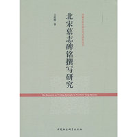 北宋墓志碑铭撰写研究