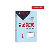 初中记叙文一本通关 疯狂作文特辑（年刊）作文素材热点主题满分模板（2020版）--天星教育