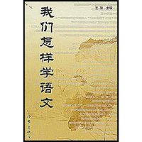 我们怎样学语文
