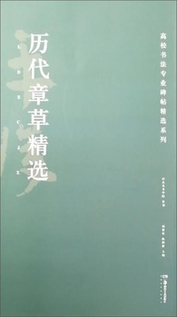 历代章草精选/高校书法专业碑帖精选系列
