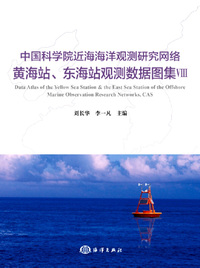 中国科学院近海海洋观测研究网络黄海站、东海站观测数据图集（Ⅷ）