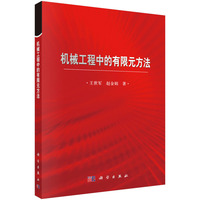 机械工程中的有限元方法
