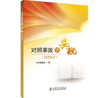 对照事故学安规图册（线路部分）