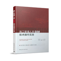 施工管理人员BIM技术操作实务