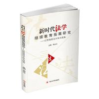 新时代法学继续教育拓展研究—以西南政法大学为视角