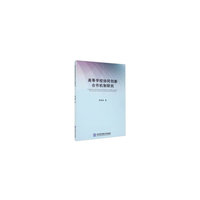 高等学校协同创新合作机制研究