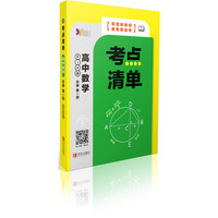 考点清单·高中数学（必修第一册）