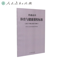 普通高中体育与健康课程标准(2017年版2020年修订)