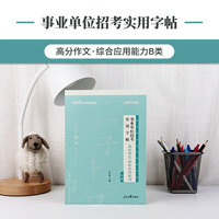 中公2020事业单位招考实用字帖高分作文综合应用能力B类（全新升级）